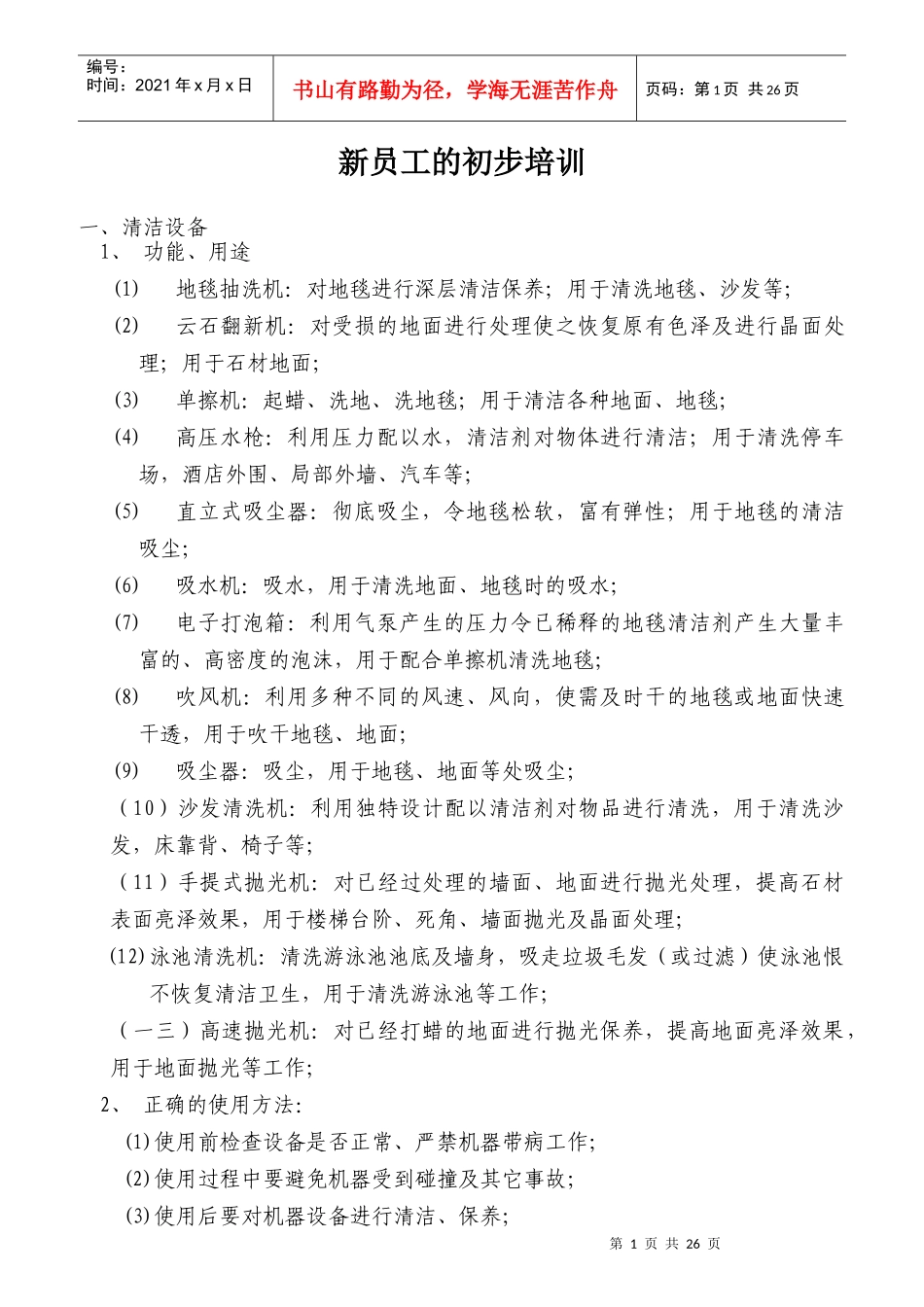 新员工的初步培训方案_第1页