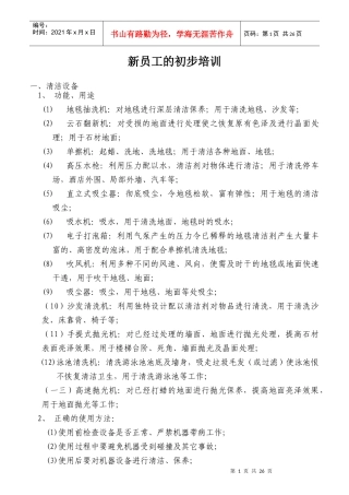 新员工的初步培训方案