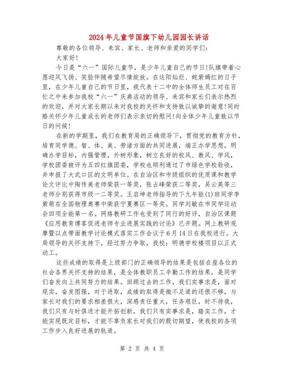 2024年儿童节国旗下幼儿园园长讲话_第2页