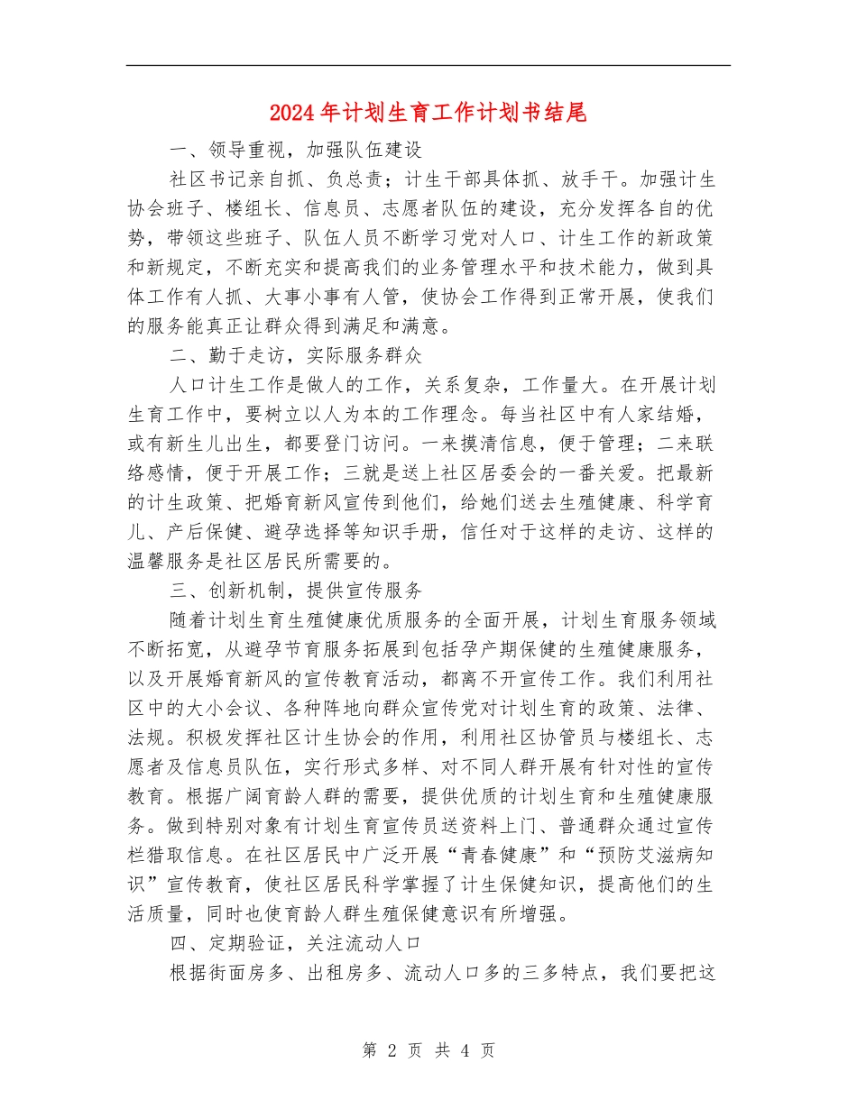 2024年计划生育工作计划书结尾_第2页