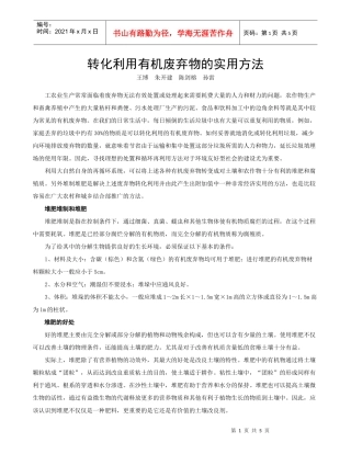 通过堆肥减少有机废弃物向环境中的排放量