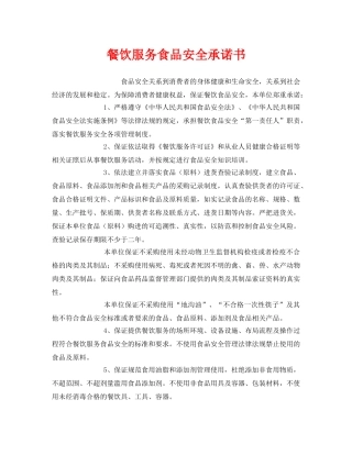 《安全管理文档》之餐饮服务食品安全承诺书 