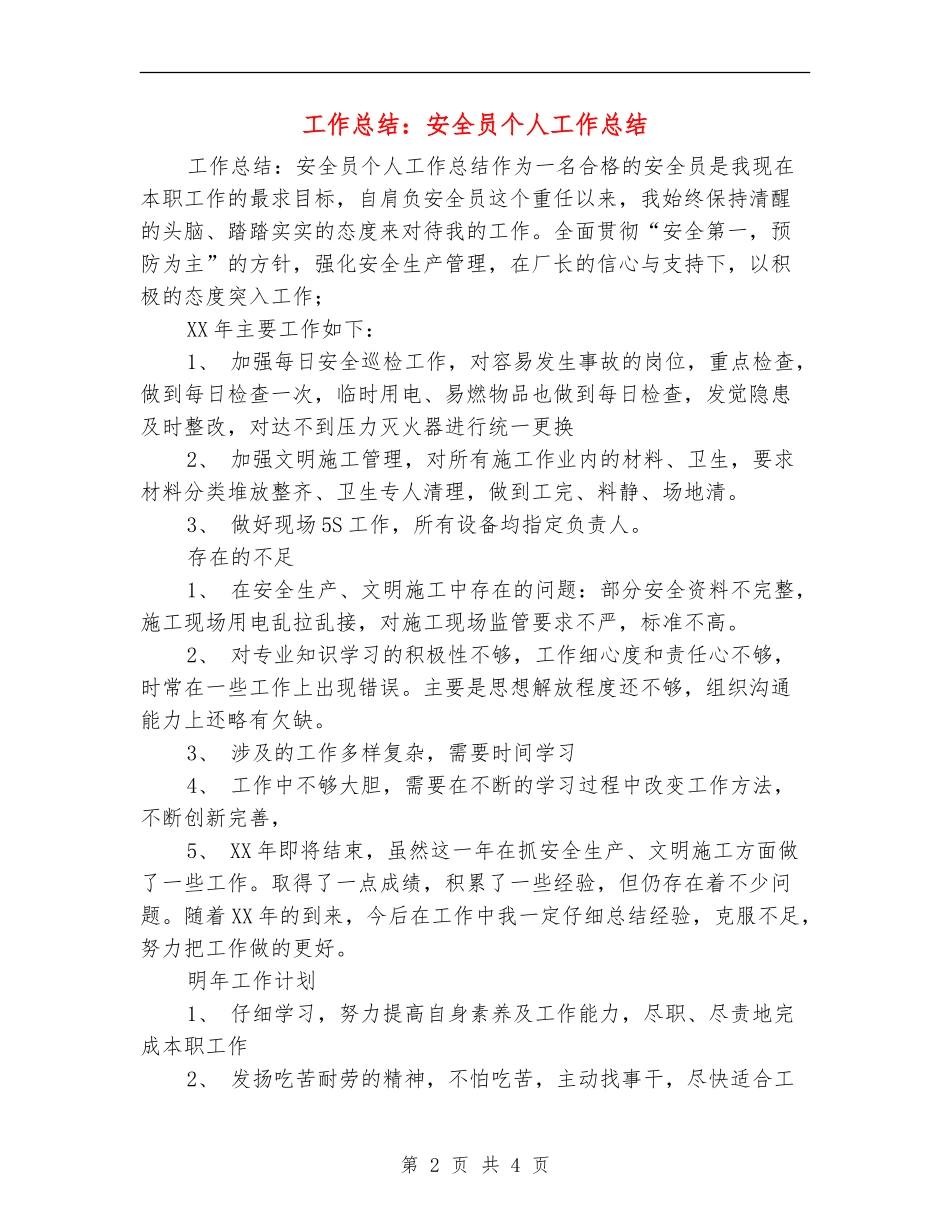 工作总结：安全员个人工作总结_第2页