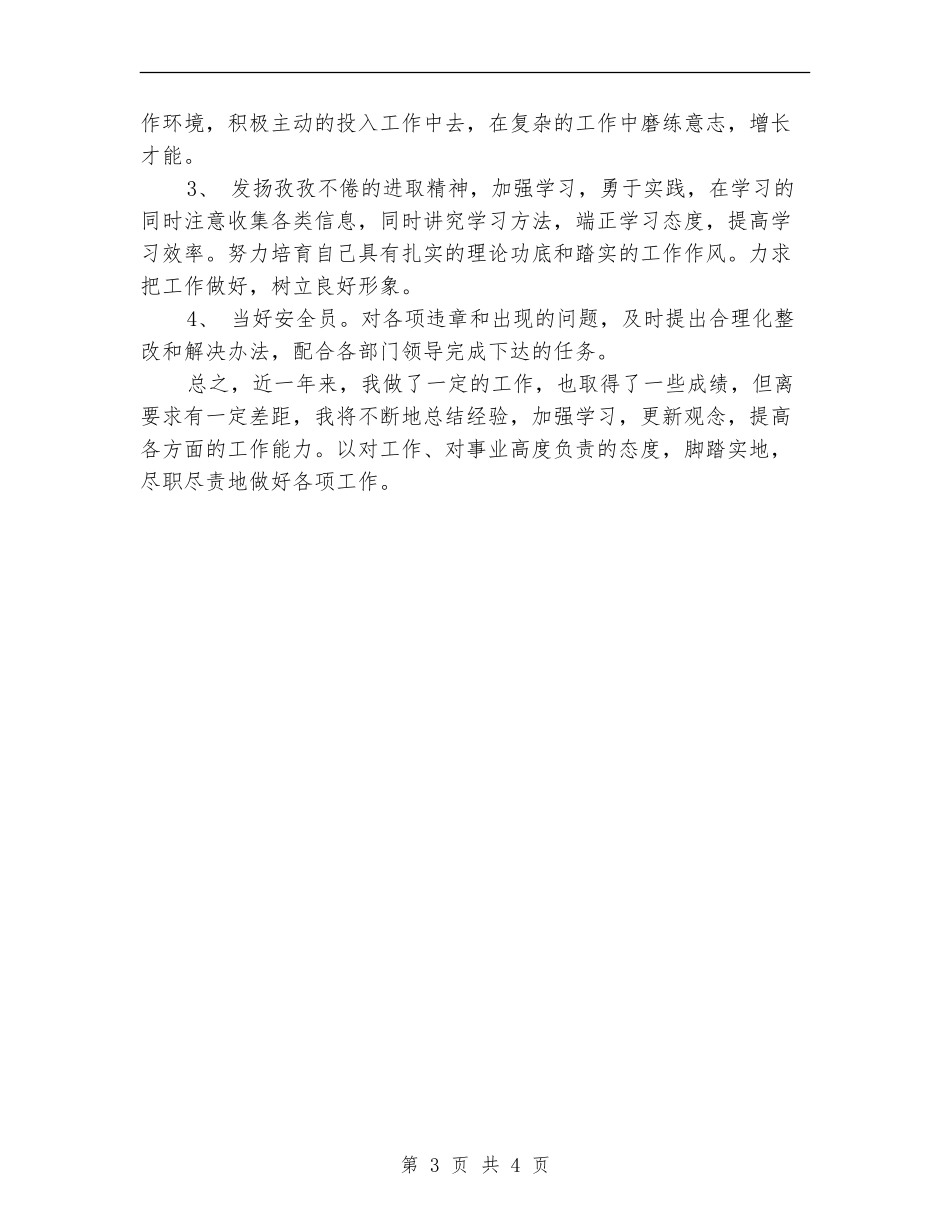 工作总结：安全员个人工作总结_第3页