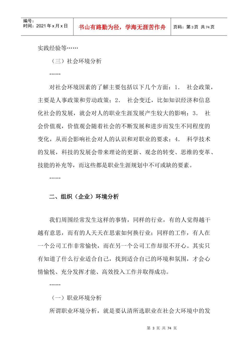 职业生涯规划的环境分析教材_第3页