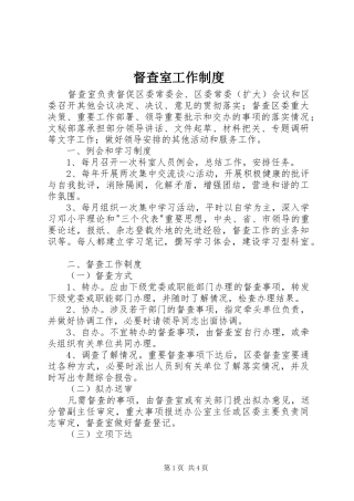 督查室工作规章制度  (2)