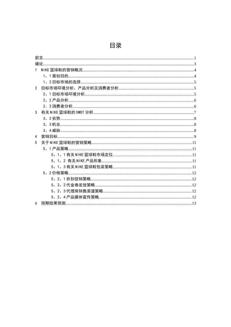 NIKE篮球鞋营销策划书_第2页