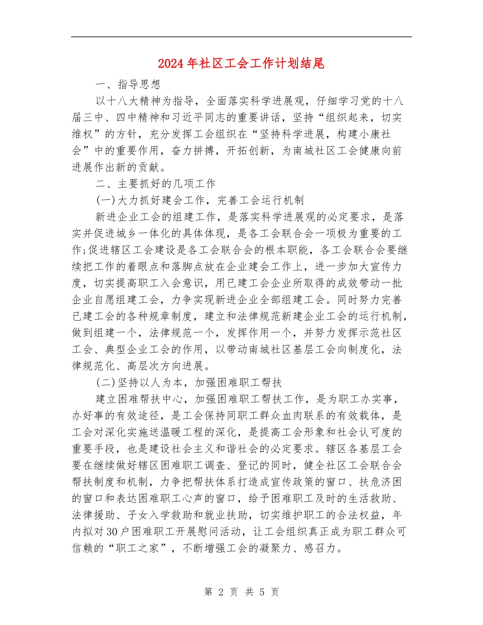 2024年社区工会工作计划结尾_第2页