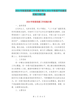 2024年街道党建工作实施方案与2024年街道平安建设实施方案汇编