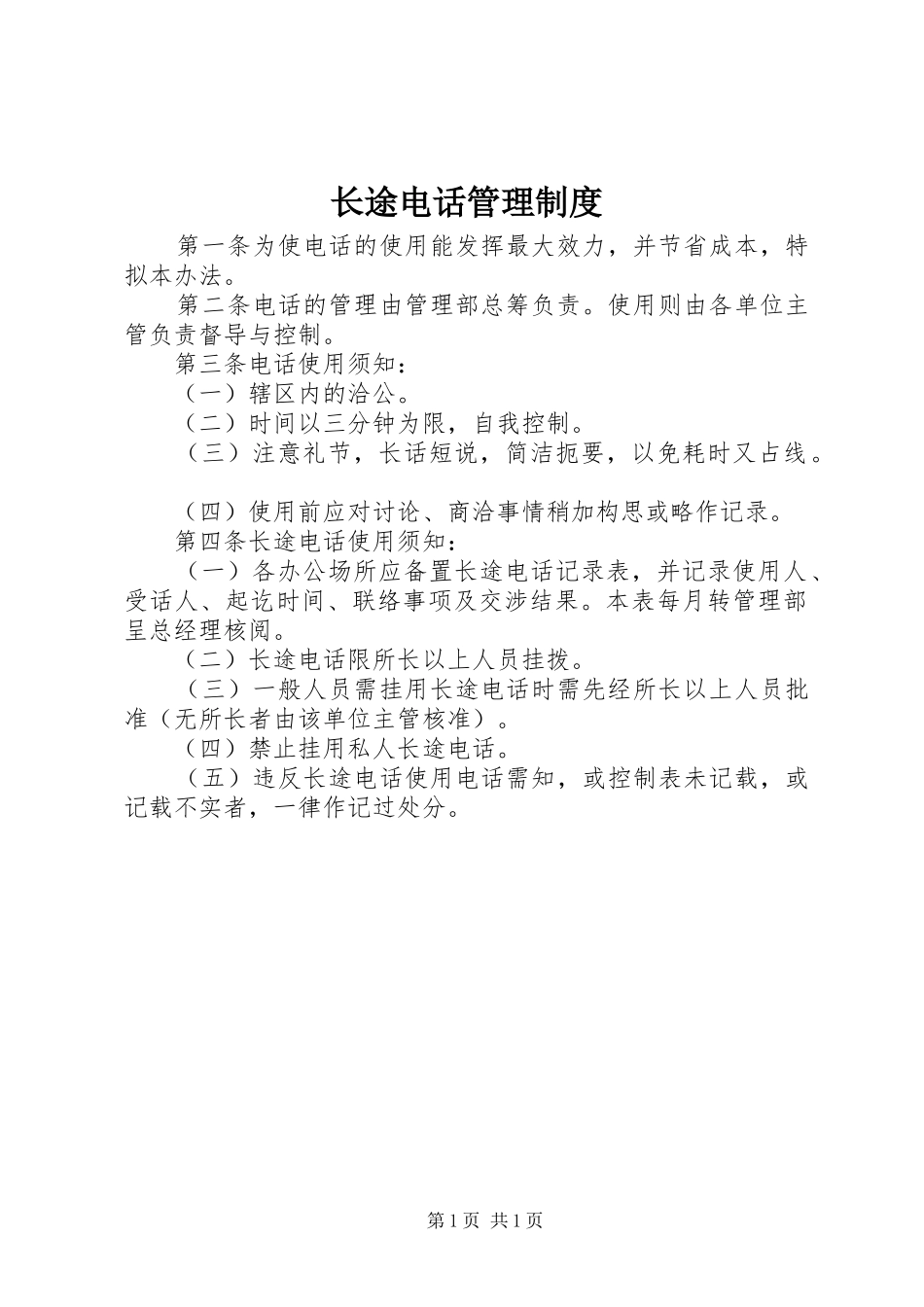 长途电话管理规章制度_第1页