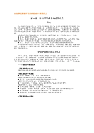 如何降低营销环节的纳税成本-课程讲义