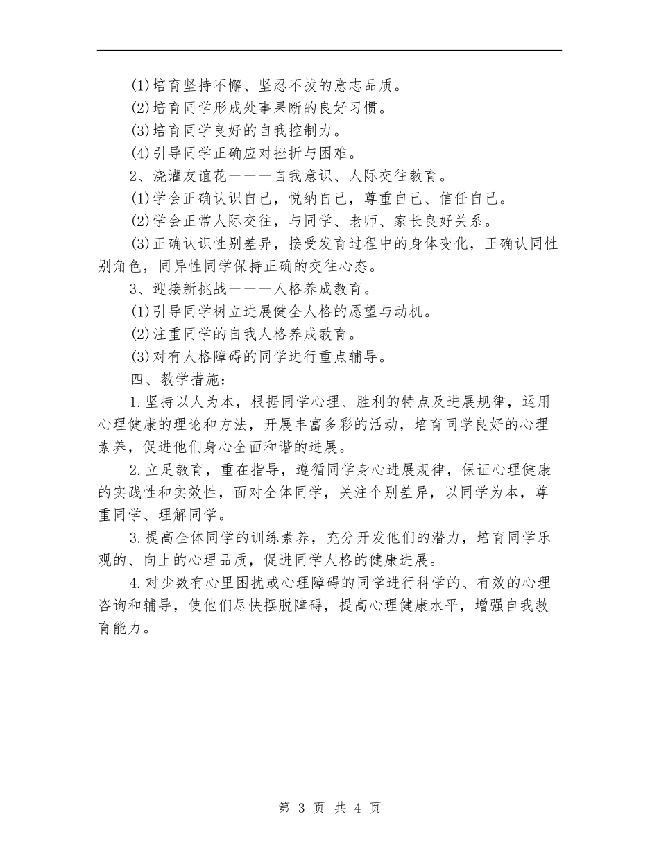 小学生心理健康的工作计划_第3页