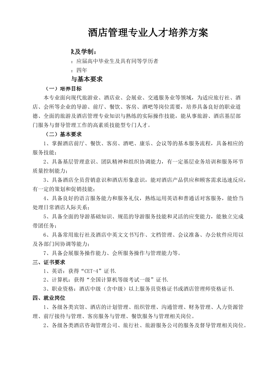 酒店管理专业人才培养方案(1)_第1页
