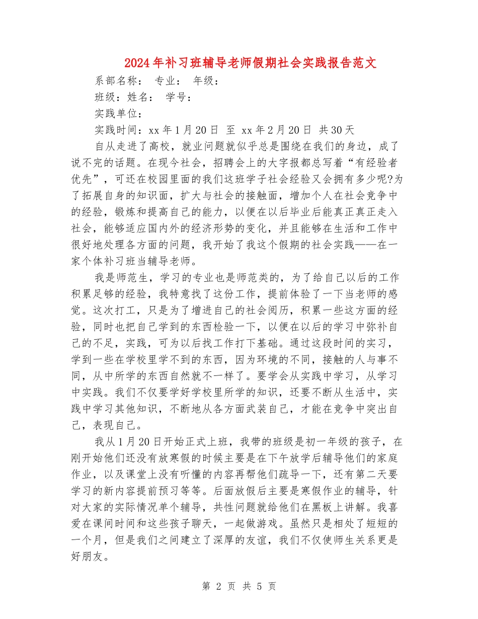 2024年补习班辅导老师假期社会实践报告范文_第2页