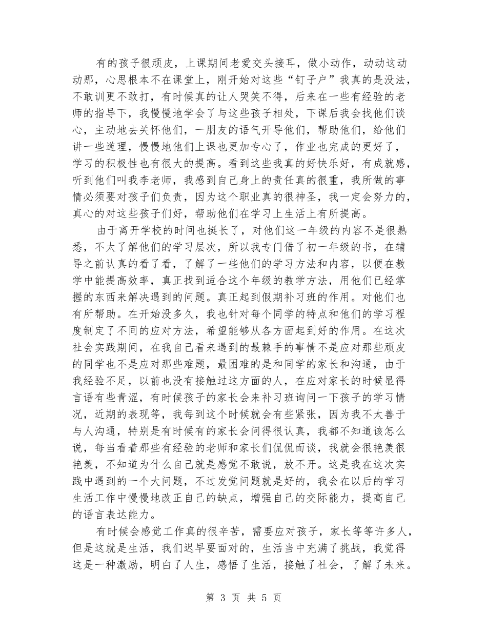 2024年补习班辅导老师假期社会实践报告范文_第3页