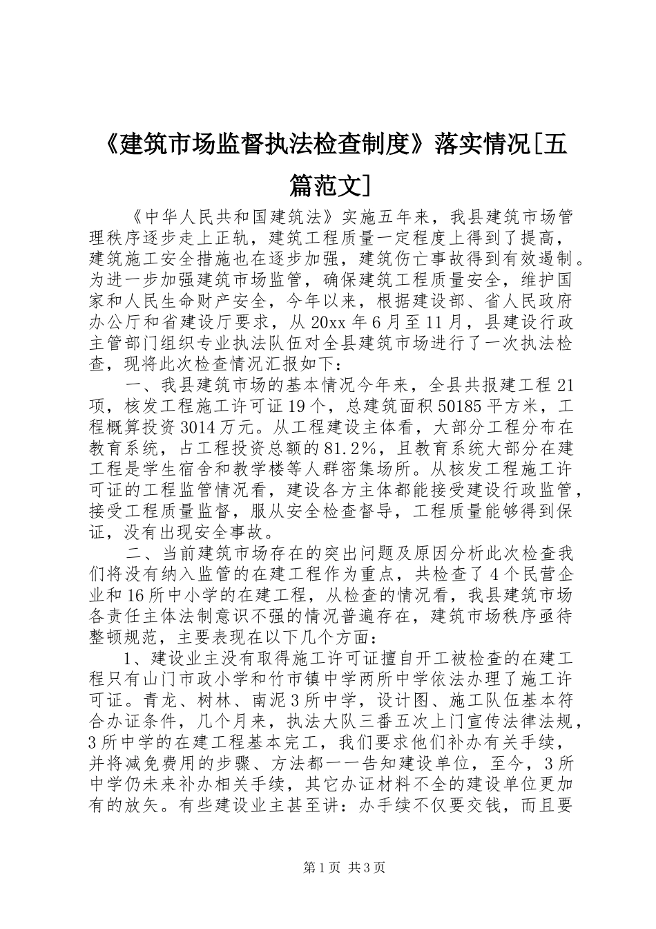 《建筑市场监督执法检查规章制度》落实情况[五篇范文]  (2)_第1页