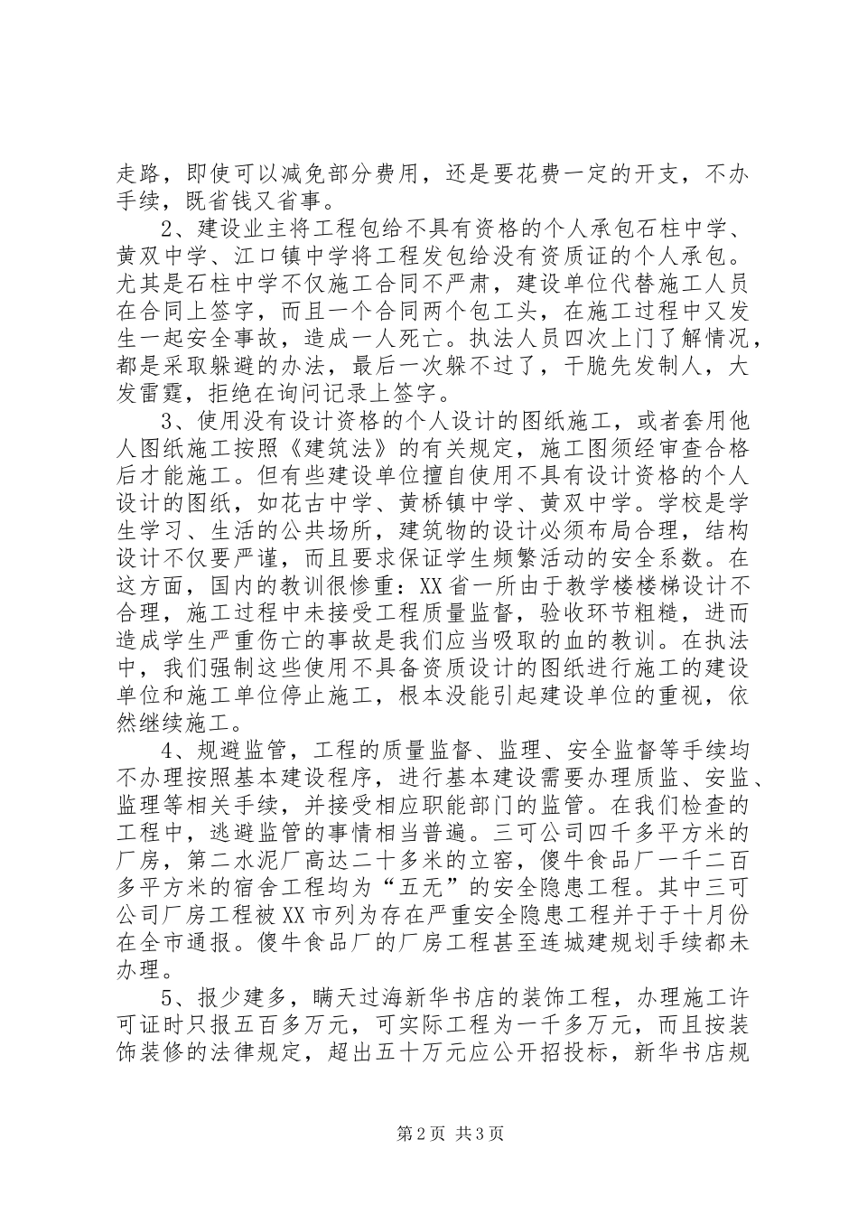 《建筑市场监督执法检查规章制度》落实情况[五篇范文]  (2)_第2页