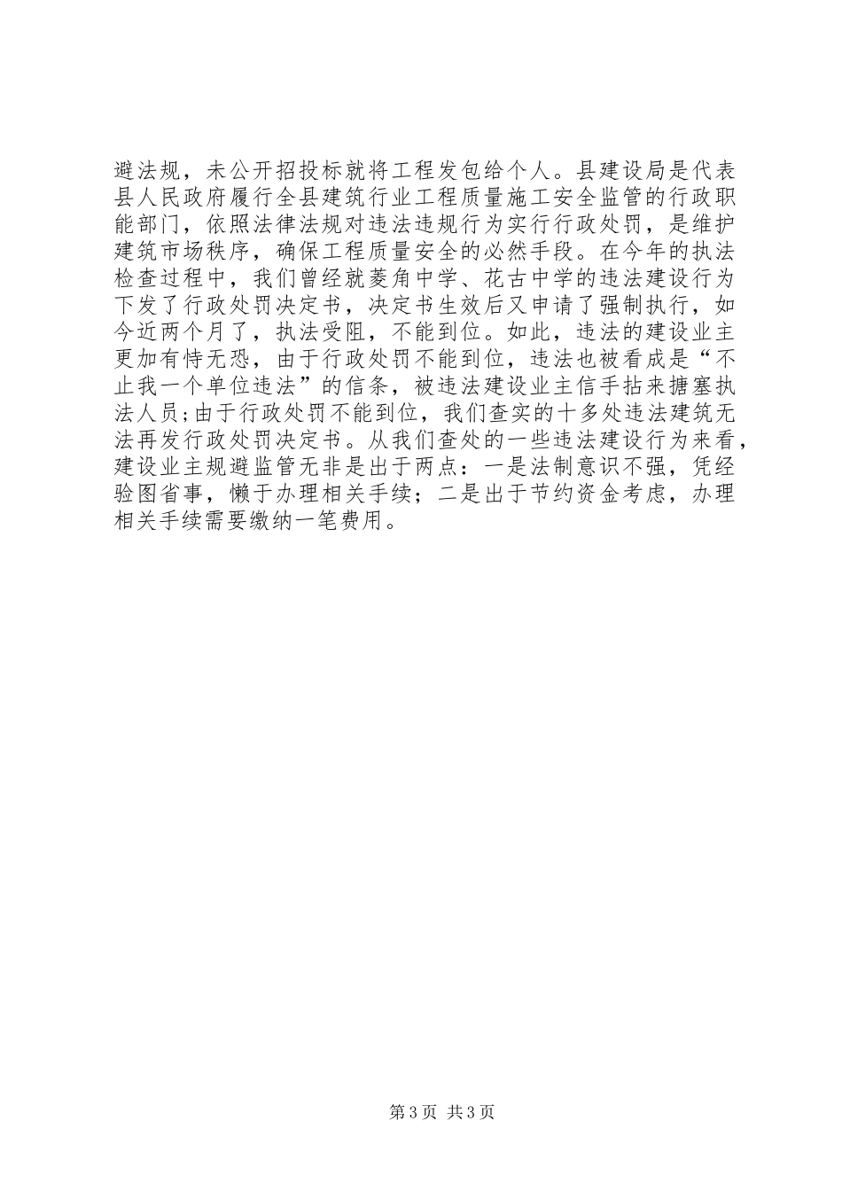 《建筑市场监督执法检查规章制度》落实情况[五篇范文]  (2)_第3页