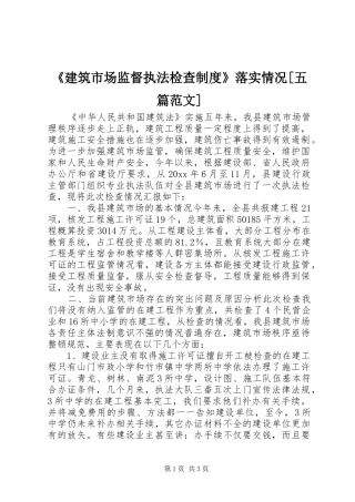 《建筑市场监督执法检查规章制度》落实情况[五篇范文]  (2)