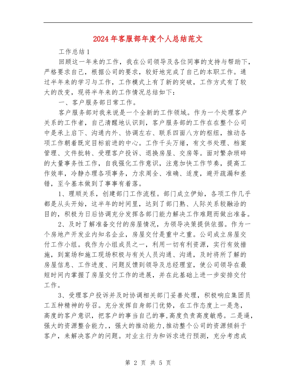 2024年客服部年度个人总结范文_第2页