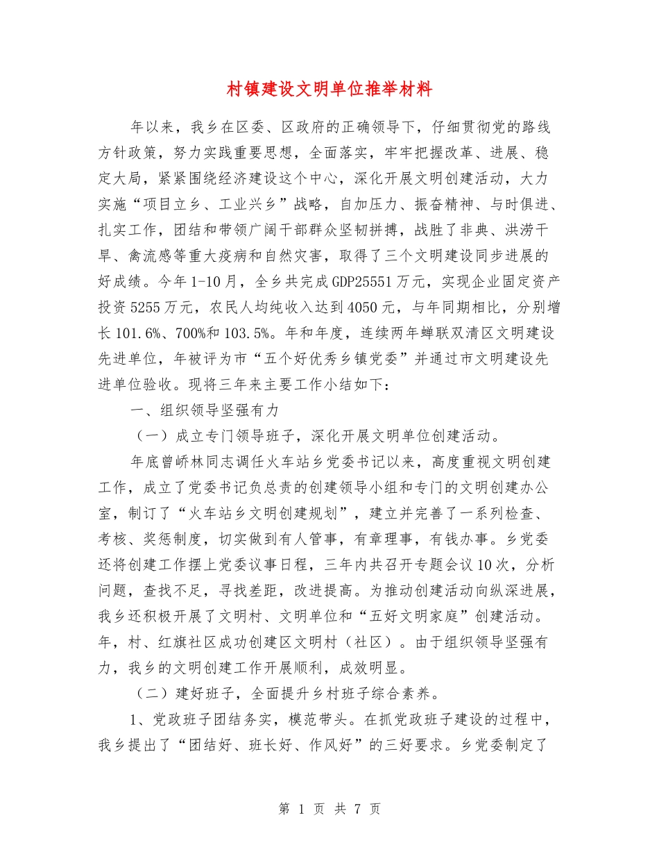 村镇建设文明单位推荐材料_第1页