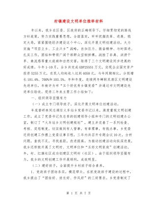 村镇建设文明单位推荐材料