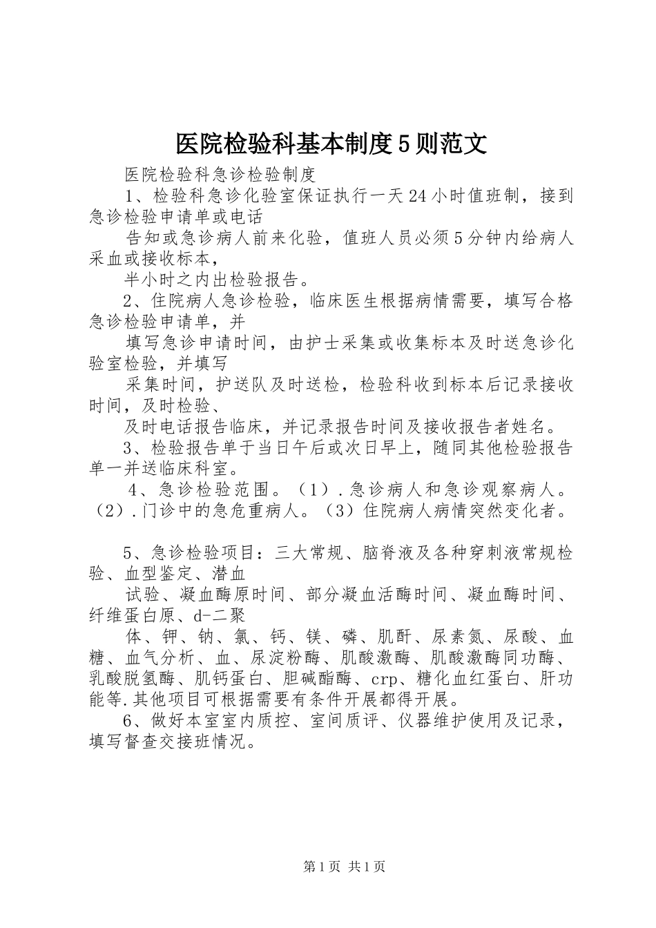 医院检验科基本规章制度5则范文 _第1页