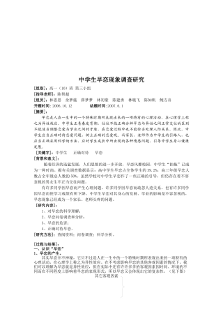 关于中学生早恋现象的调查研究