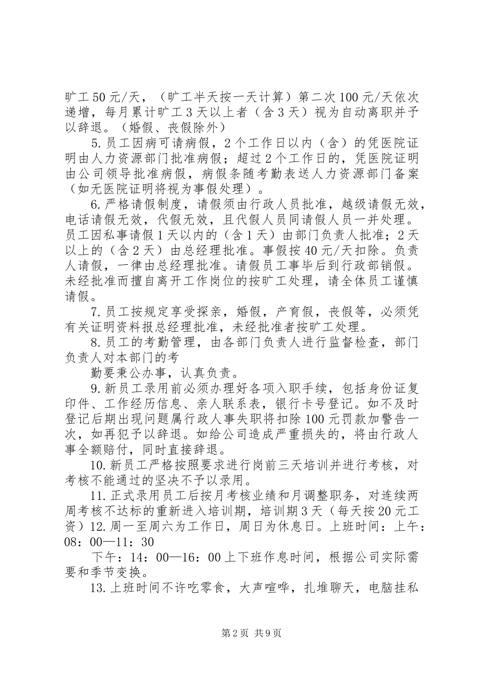 办公室日常规章规章制度[1]_第2页