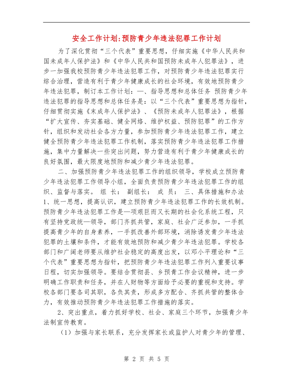 安全工作计划-预防青少年违法犯罪工作计划_第2页