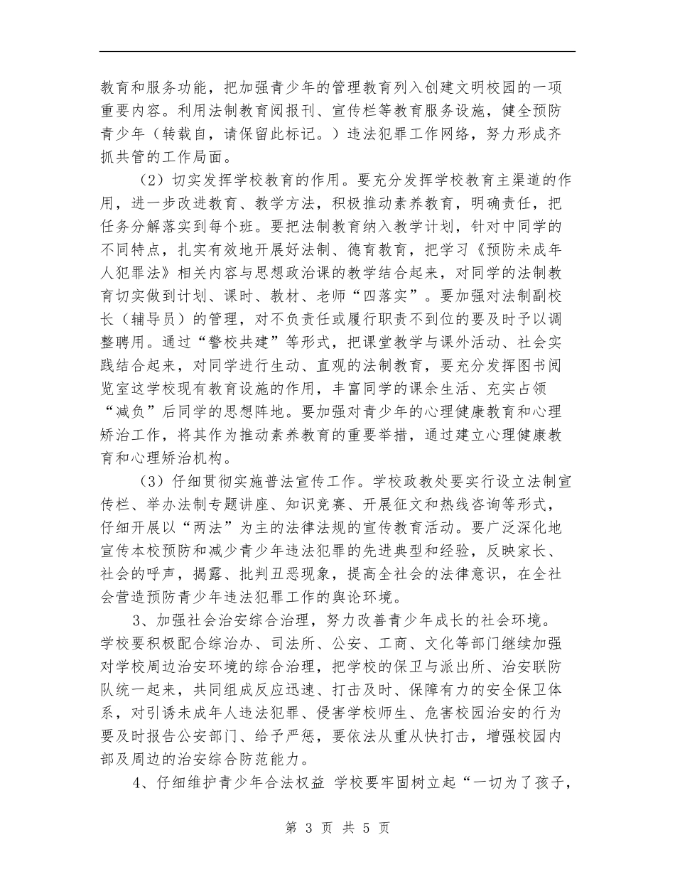安全工作计划-预防青少年违法犯罪工作计划_第3页