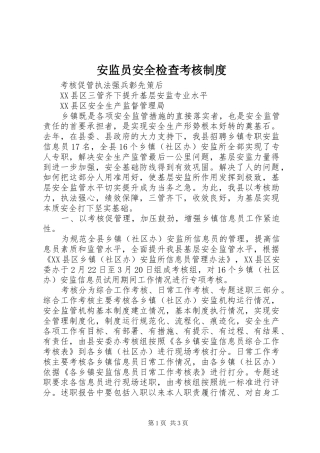 安监员安全检查考核规章制度 