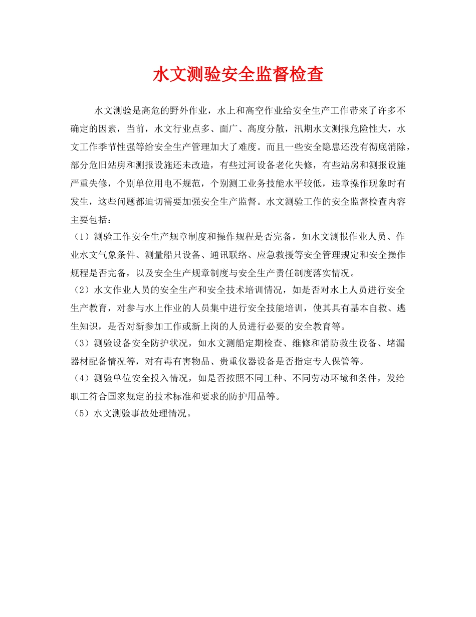 《安全管理》之水文测验安全监督检查 _第1页