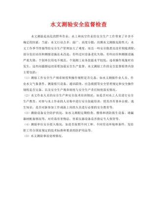 《安全管理》之水文测验安全监督检查 