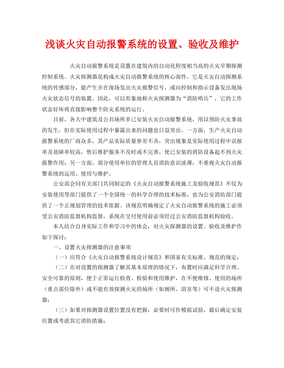 《安全管理》之浅谈火灾自动报警系统的设置、验收及维护 _第1页