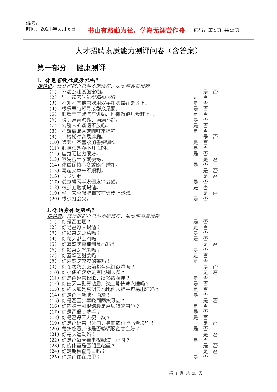 某公司人才招聘素质测评工具_第1页