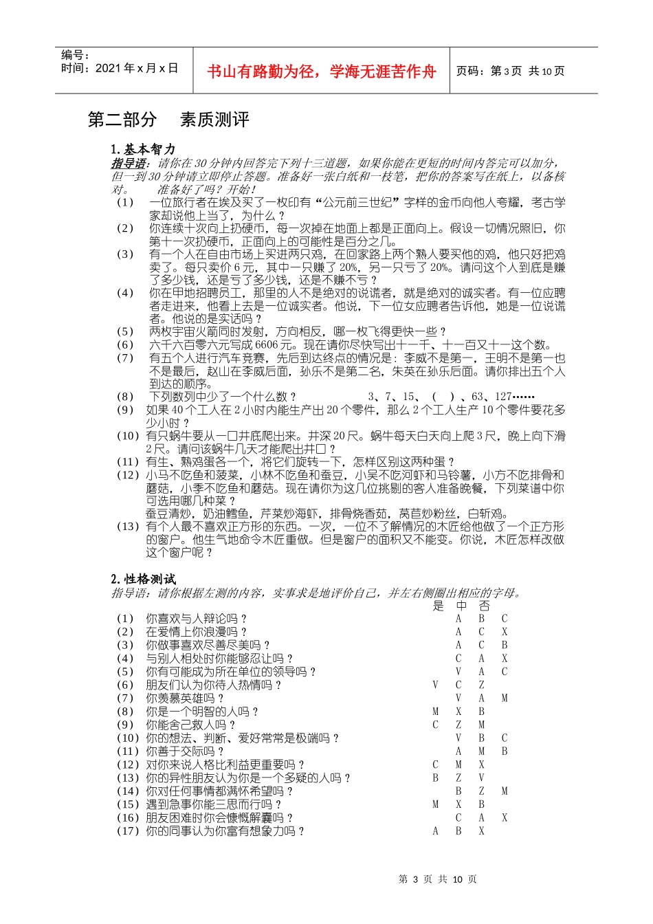 某公司人才招聘素质测评工具_第3页