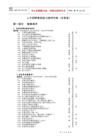 某公司人才招聘素质测评工具