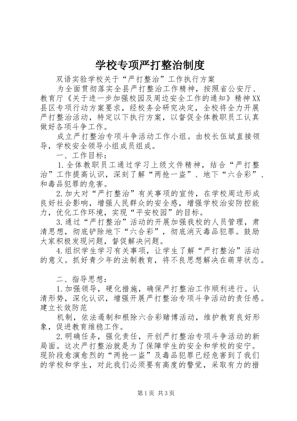 学校专项严打整治规章制度_第1页