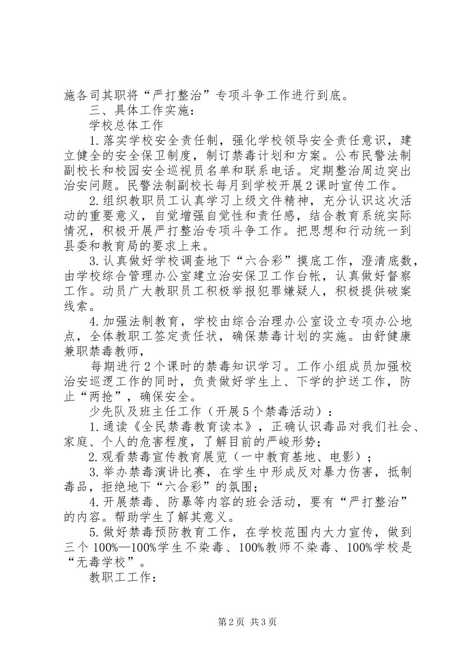 学校专项严打整治规章制度_第2页