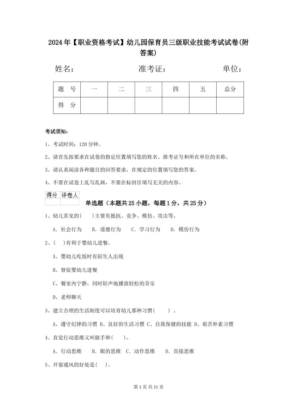 2024年【职业资格考试】幼儿园保育员三级职业技能考试试卷_第1页