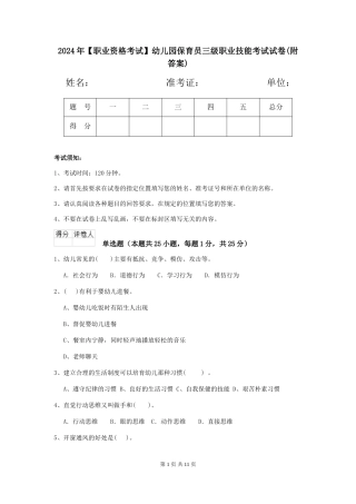 2024年【职业资格考试】幼儿园保育员三级职业技能考试试卷