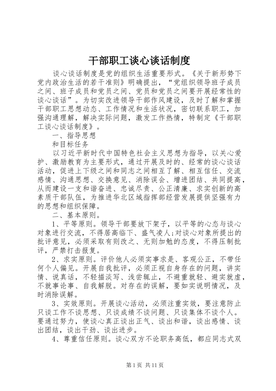 干部职工谈心谈话规章制度 _第1页