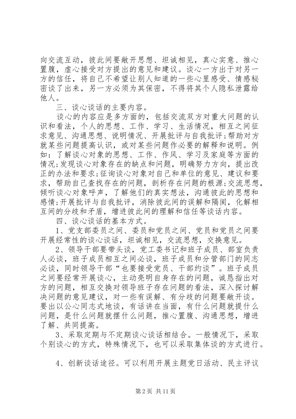 干部职工谈心谈话规章制度 _第2页