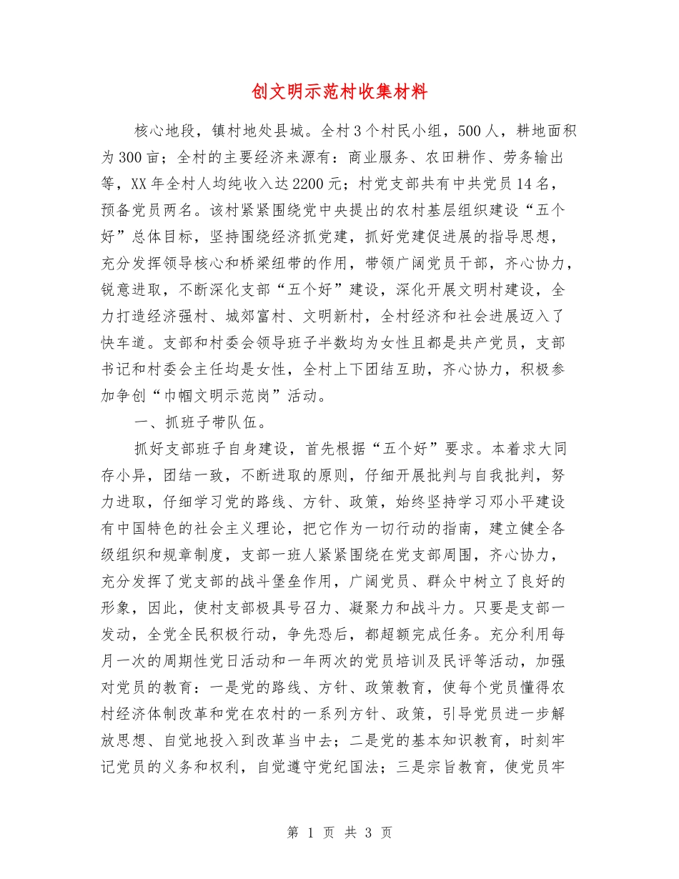 创文明示范村收集材料_第1页