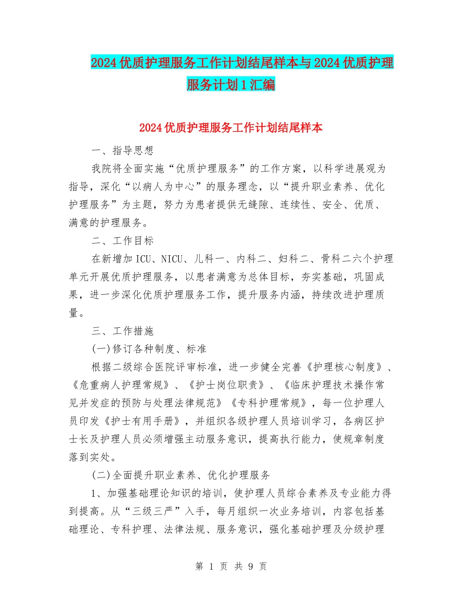 2024优质护理服务工作计划结尾样本与2024优质护理服务计划1汇编_第1页