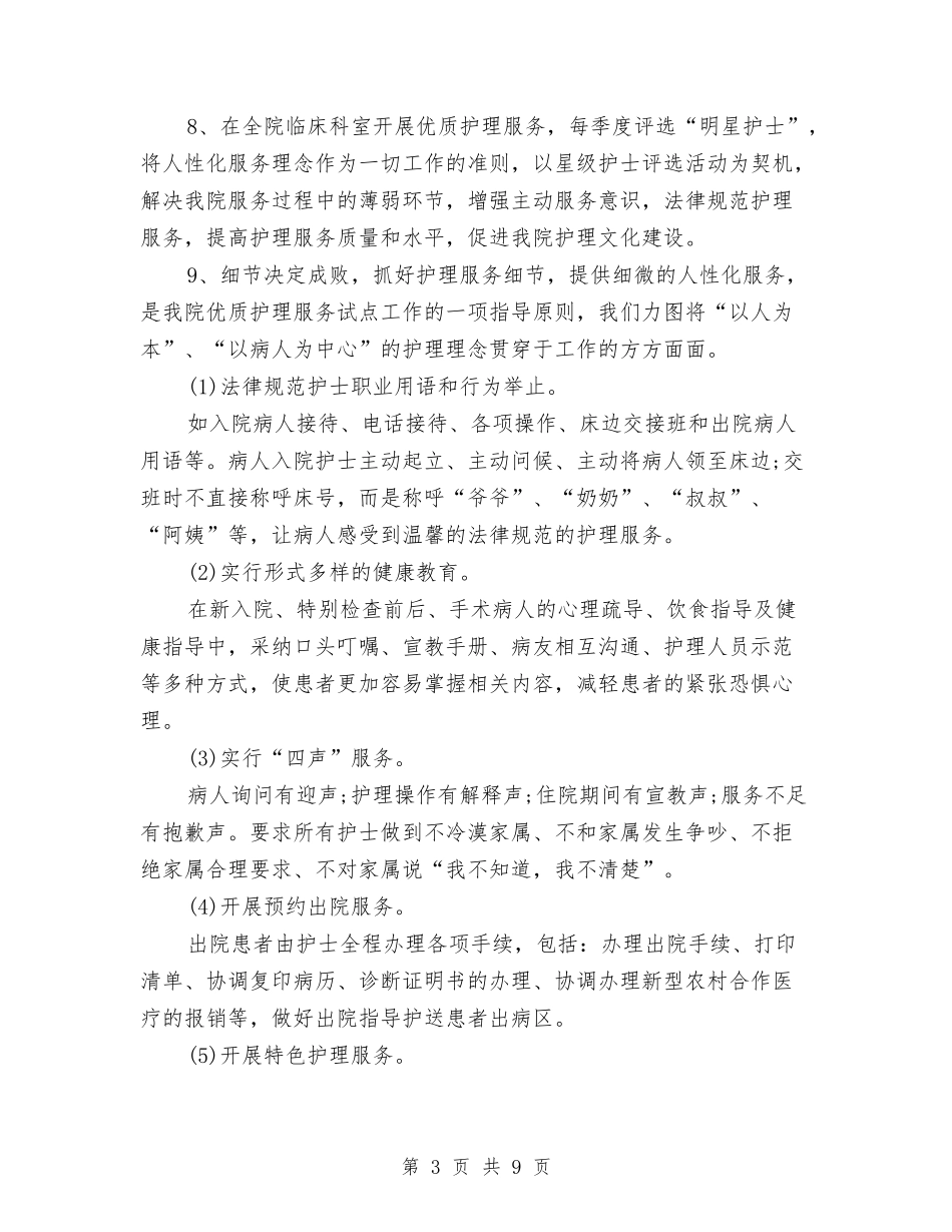 2024优质护理服务工作计划结尾样本与2024优质护理服务计划1汇编_第3页