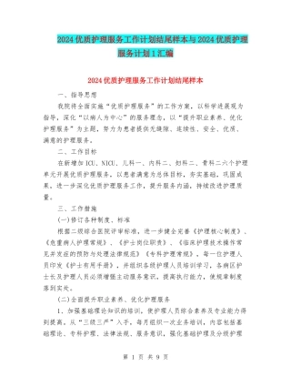 2024优质护理服务工作计划结尾样本与2024优质护理服务计划1汇编