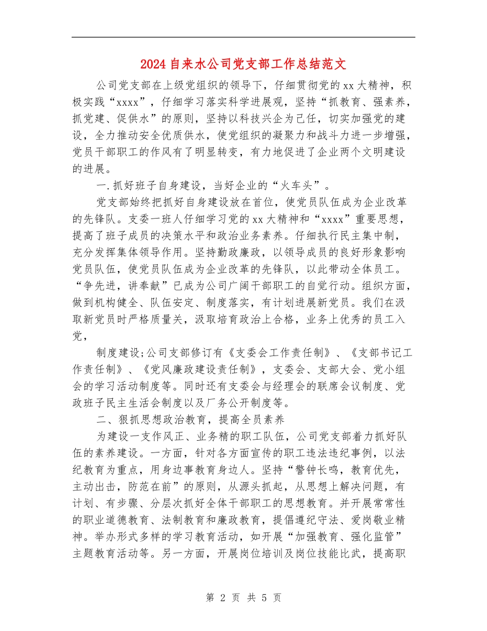 2024自来水公司党支部工作总结范文_第2页