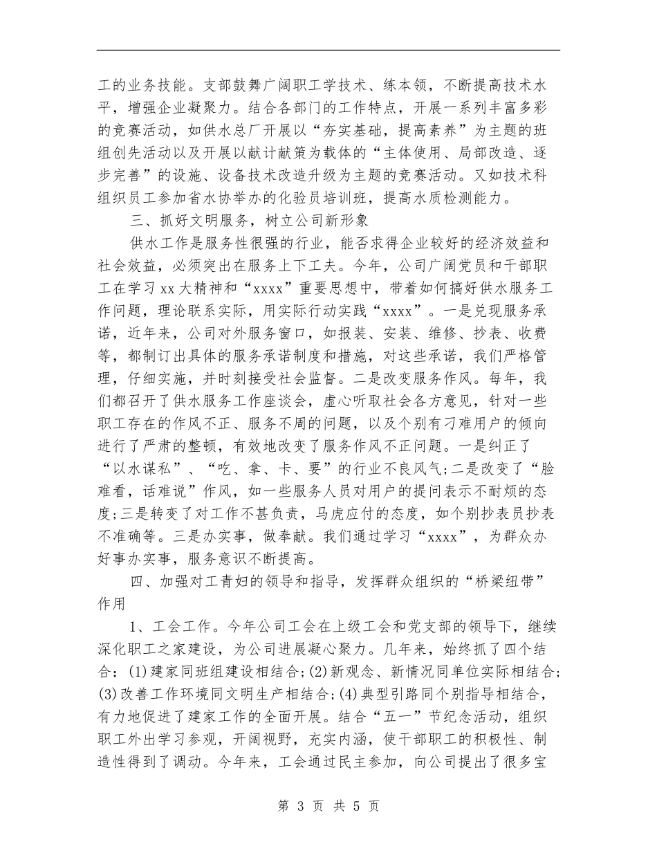 2024自来水公司党支部工作总结范文_第3页